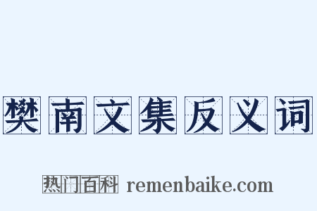 樊南文集反义词是什么意思的图片